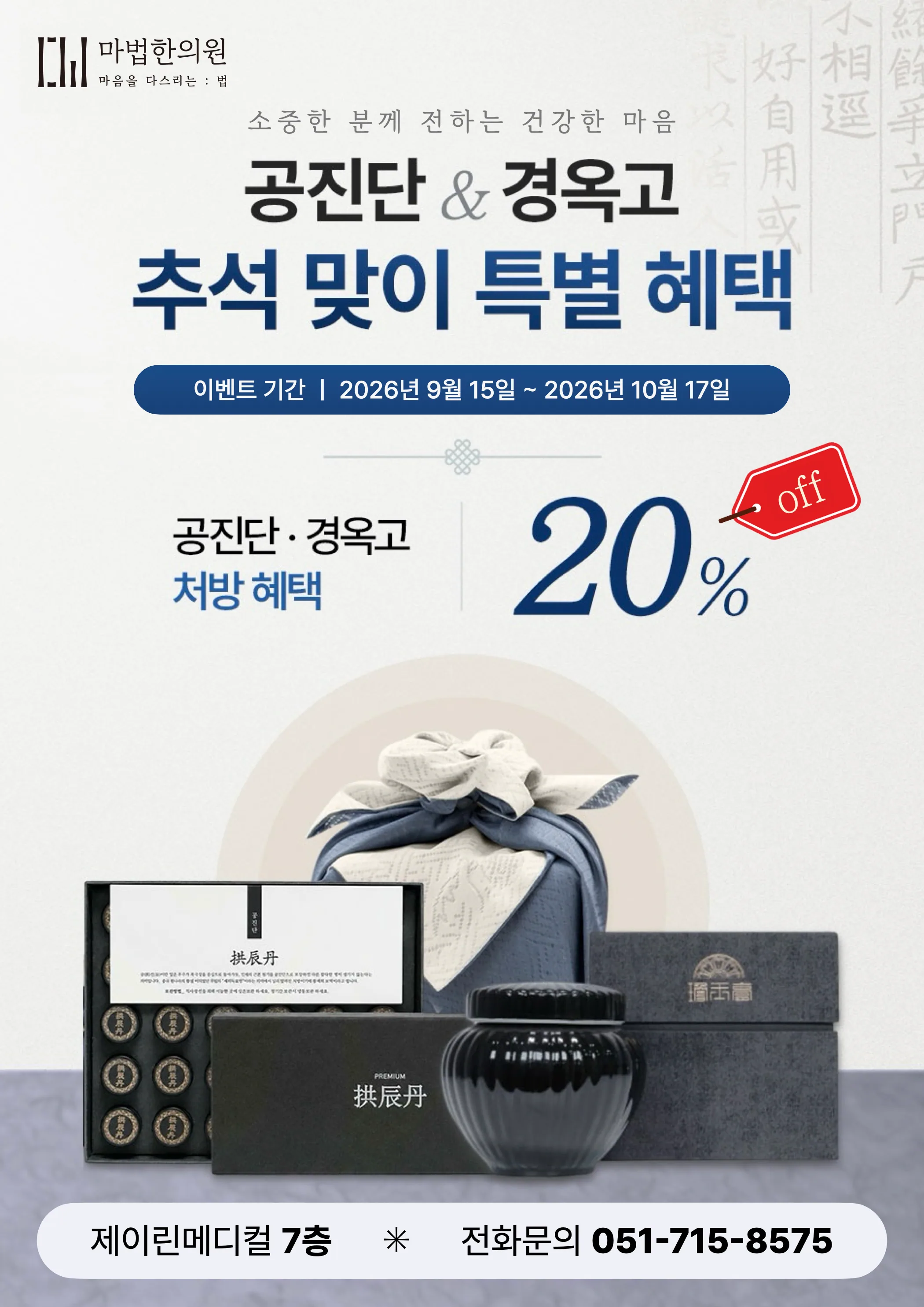 [추석이벤트] 공진단 • 경옥고 특별 혜택 내용 이미지